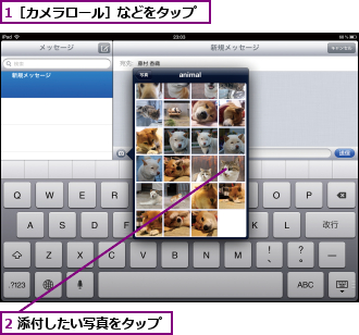 1［カメラロール］などをタップ,2 添付したい写真をタップ