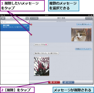 1 削除したいメッセージをタップ        ,2［削除］をタップ,メッセージが削除される,複数のメッセージを選択できる  