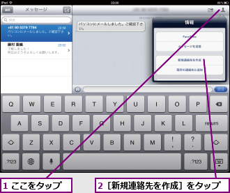 1 ここをタップ,2［新規連絡先を作成］をタップ