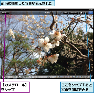 ここをタップすると写真を削除できる,直前に撮影した写真が表示された,［カメラロール］をタップ　　　