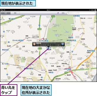 現在地が表示された,現在地の大まかな住所が表示された,青い丸をタップ