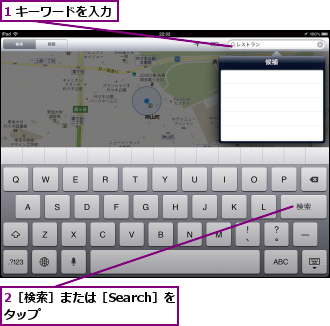 1 キーワードを入力,2［検索］または［Search］をタップ　　　　　　　　