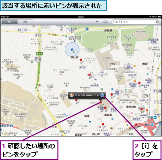 1 確認したい場所のピンをタップ　　　,2［i］をタップ,該当する場所に赤いピンが表示された