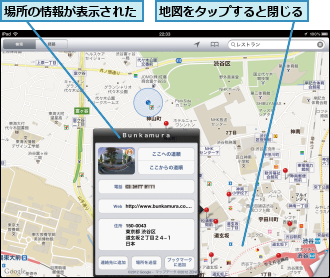地図をタップすると閉じる,場所の情報が表示された