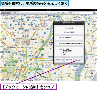 場所を検索し、場所の情報を表示しておく,［ブックマークに追加］をタップ