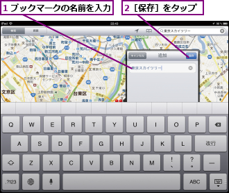 1 ブックマークの名前を入力,2［保存］をタップ