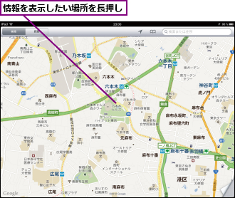 情報を表示したい場所を長押し