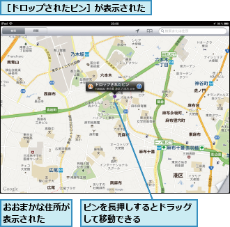 おおまかな住所が表示された　　,ピンを長押しするとドラッグして移動できる　　　　　　,［ドロップされたピン］が表示された