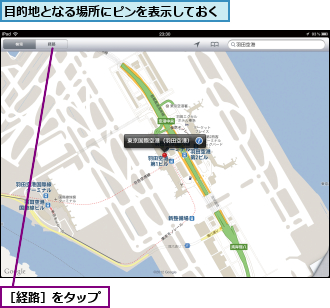 目的地となる場所にピンを表示しておく,［経路］をタップ