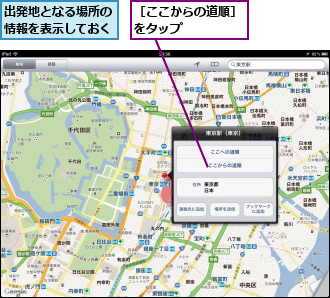 出発地となる場所の情報を表示しておく,［ここからの道順］をタップ　　　　　