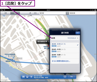 1［出発］をタップ