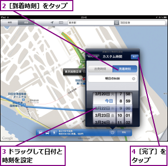 2［到着時刻］をタップ,3 ドラッグして日付と時刻を設定　　　　　　,4［完了］をタップ　　