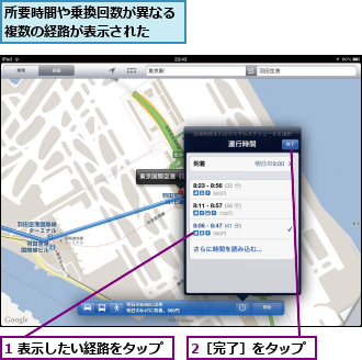 1 表示したい経路をタップ,2［完了］をタップ,所要時間や乗換回数が異なる複数の経路が表示された　　