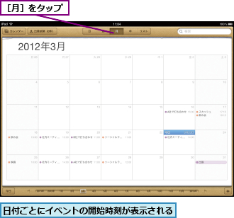日付ごとにイベントの開始時刻が表示される,［月］をタップ