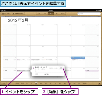 1 イベントをタップ,2［編集］をタップ,ここでは月表示でイベントを編集する