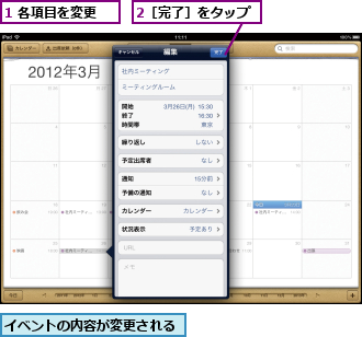 1 各項目を変更,2［完了］をタップ,イベントの内容が変更される