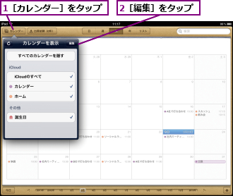 1［カレンダー］をタップ,2［編集］をタップ