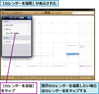 既存のカレンダーを編集したい場合はカレンダー名をタップする　　　,［カレンダーを編集］が表示された,［カレンダーを追加］をタップ　　　　　　