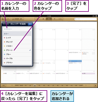 1 カレンダーの名前を入力　　　,2 カレンダーの色をタップ　　,3［完了］をタップ　　　,4［カレンダーを編集］に戻ったら［完了］をタップ,カレンダーが追加される