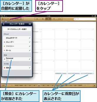 カレンダーに祝祭日が表示された　　　　,［カレンダー］が自動的に起動した,［カレンダー］をタップ　　　,［照会］にカレンダーが追加された　　　　