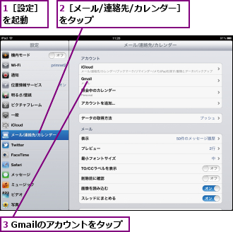 1［設定］を起動　　,2［メール/連絡先/カレンダー］をタップ　　　　　　　　　　　,3 Gmailのアカウントをタップ