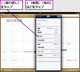 1［繰り返し］をタップ　　　,2 ［毎週］［毎月］などをタップ　　　　