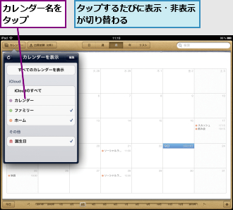 カレンダー名をタップ　　　,タップするたびに表示・非表示が切り替わる　　　　　　　