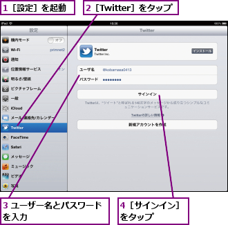 1［設定］を起動,2［Twitter］をタップ,3 ユーザー名とパスワードを入力　　　　　　　　　　,4［サインイン］をタップ　　　　