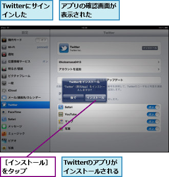 Twitterにサインインした　,Twitterのアプリがインストールされる　　　,アプリの確認画面が表示された　　　,［インストール］をタップ　　　　