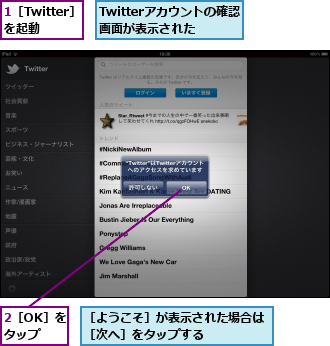 1［Twitter］を起動,2［OK］をタップ,Twitterアカウントの確認画面が表示された,［ようこそ］が表示された場合は［次へ］をタップする　　　　　