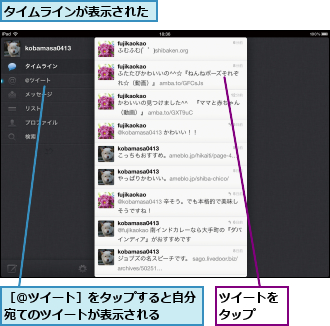 タイムラインが表示された,ツイートをタップ　　,［@ツイート］をタップすると自分宛てのツイートが表示される　　　