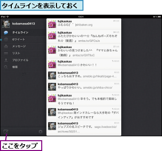 ここをタップ,タイムラインを表示しておく