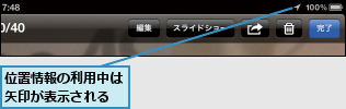 位置情報の利用中は矢印が表示される