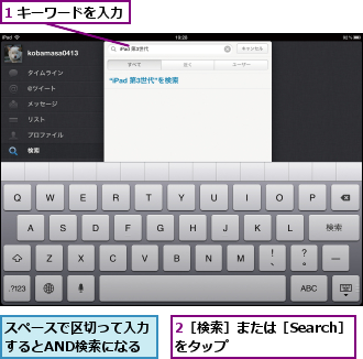 1 キーワードを入力,2［検索］または［Search］　をタップ　　　　　　　,スペースで区切って入力するとAND検索になる