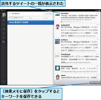 該当するツイートの一覧が表示された,［検索メモに保存］をタップするとキーワードを保存できる　　　　　