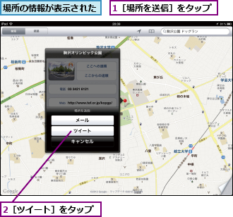 1［場所を送信］をタップ,2［ツイート］をタップ,場所の情報が表示された