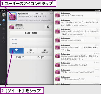 1 ユーザーのアイコンをタップ,2［ツイート］をタップ