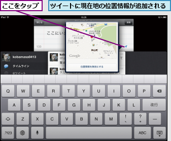 ここをタップ,ツイートに現在地の位置情報が追加される