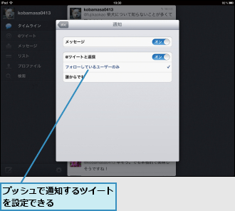 プッシュで通知するツイートを設定できる　　　　　　