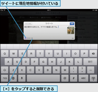 ツイートに現在地情報が付いている,［×］をタップすると削除できる