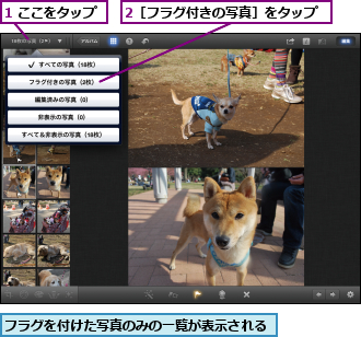 1 ここをタップ,2［フラグ付きの写真］をタップ,フラグを付けた写真のみの一覧が表示される