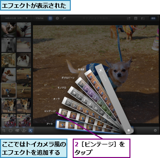 2［ビンテージ］をタップ　　　　　　,ここではトイカメラ風のエフェクトを追加する,エフェクトが表示された