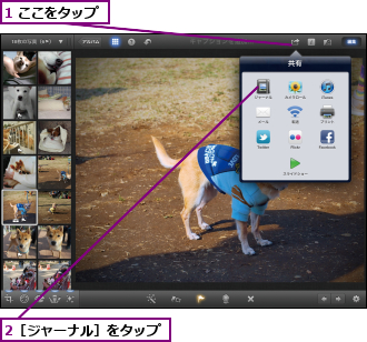 1 ここをタップ,2［ジャーナル］をタップ