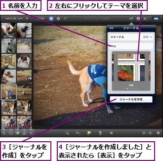 1 名前を入力,2 左右にフリックしてテーマを選択,3［ジャーナルを作成］をタップ,4［ジャーナルを作成しました］と表示されたら［表示］をタップ　　