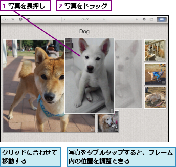 1 写真を長押し,2 写真をドラッグ,グリッドに合わせて移動する　　　　,写真をダブルタップすると、フレーム内の位置を調整できる　　　　　　