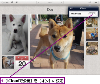 4［iCloudで公開］を［オン］に設定