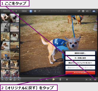 1 ここをタップ,2［オリジナルに戻す］をタップ