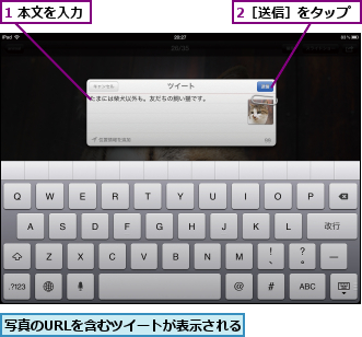 1 本文を入力,2［送信］をタップ,写真のURLを含むツイートが表示される