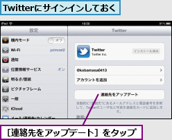 Twitterにサインインしておく,［連絡先をアップデート］をタップ