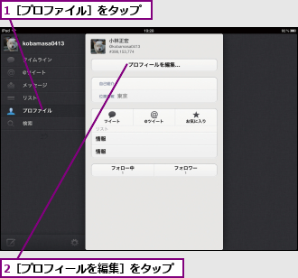 1［プロファイル］をタップ,2［プロフィールを編集］をタップ　　